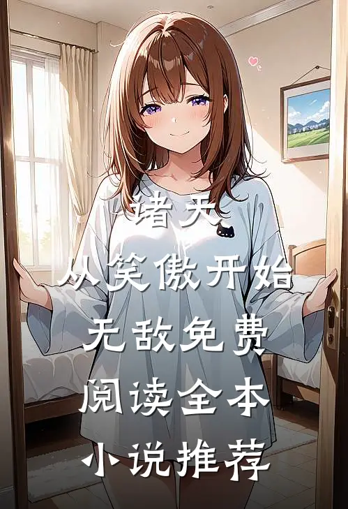 诸天:从笑傲开始无敌免费阅读全本小说推荐