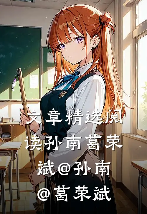 文章精选阅读孙南葛荣斌@孙南@葛荣斌