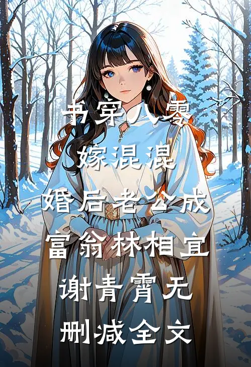 书穿八零嫁混混，婚后老公成富翁林相宜谢青霄无删减全文