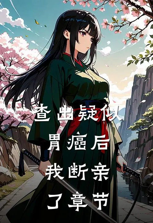 查出疑似胃癌后，我断亲了章节