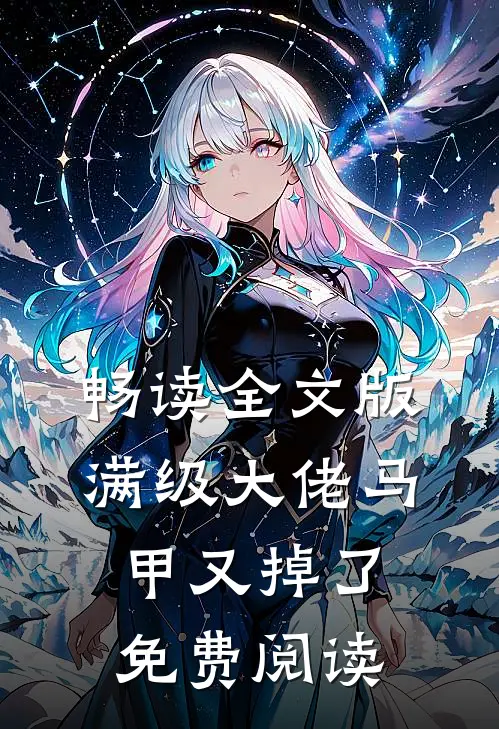 畅读全文版满级大佬马甲又掉了免费阅读