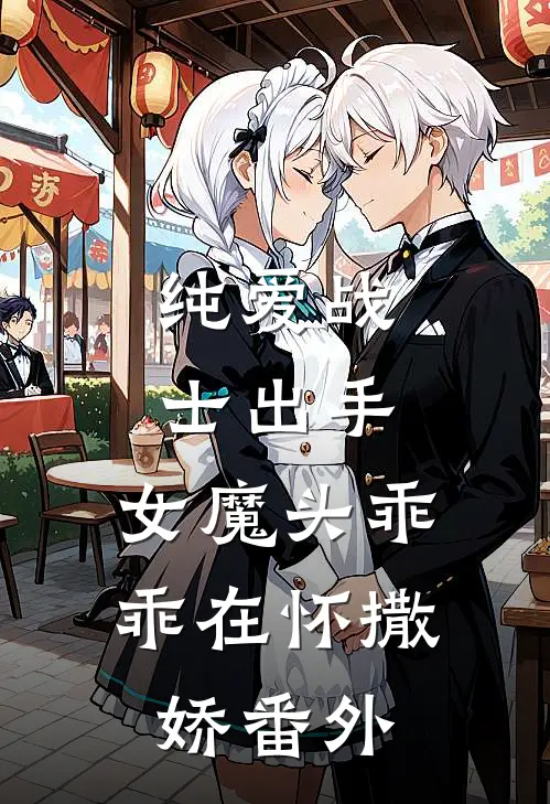 纯爱战士出手：女魔头乖乖在怀撒娇番外