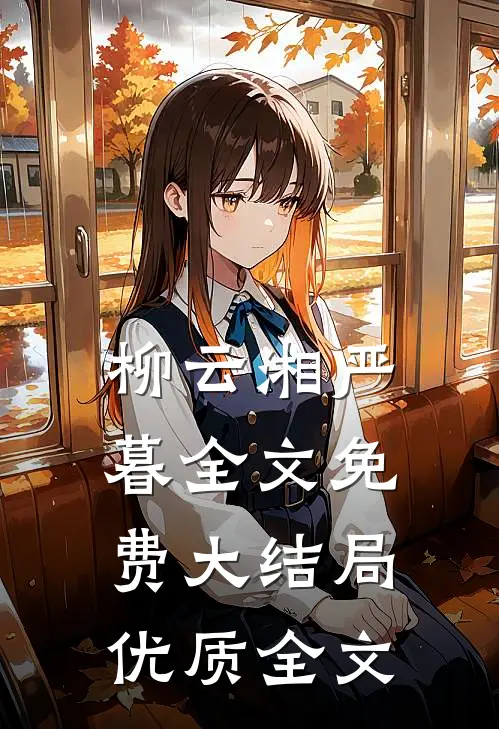 柳云湘严暮全文免费大结局优质全文
