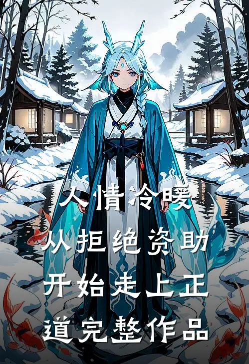 人情冷暖，从拒绝资助开始走上正道完整作品