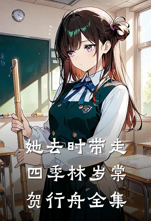 她去时带走四季林岁棠贺行舟全集