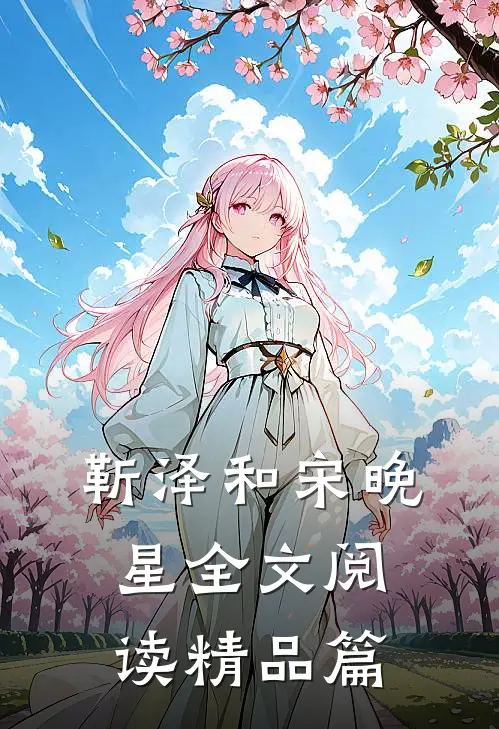 靳泽和宋晚星全文阅读精品篇
