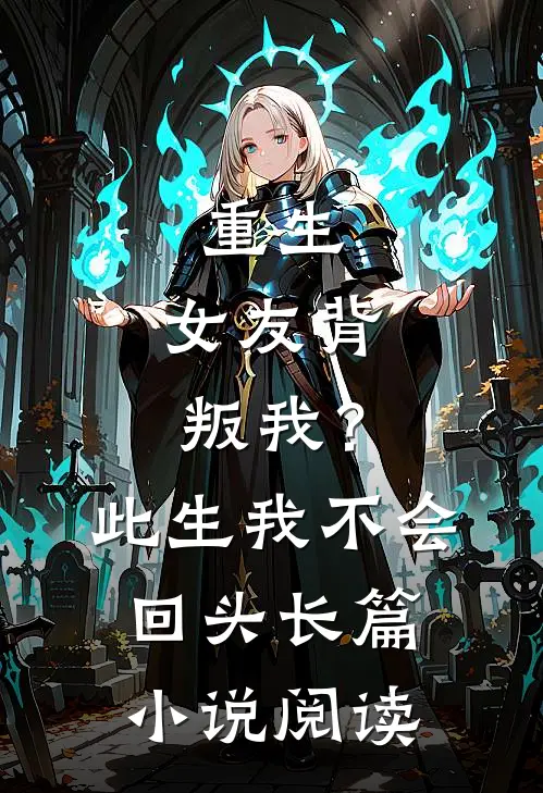 重生：女友背叛我？此生我不会回头长篇小说阅读