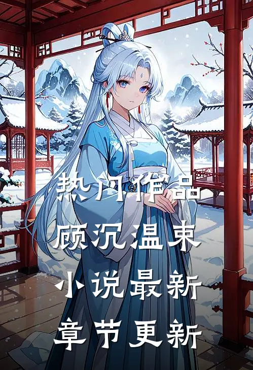 热门作品顾沉温束小说最新章节更新