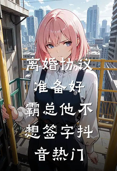 离婚协议准备好，霸总他不想签字抖音热门