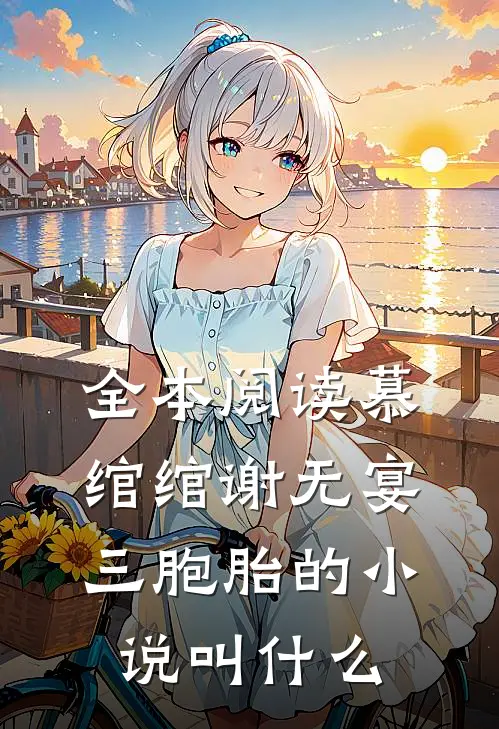 全本阅读慕绾绾谢无宴三胞胎的小说叫什么