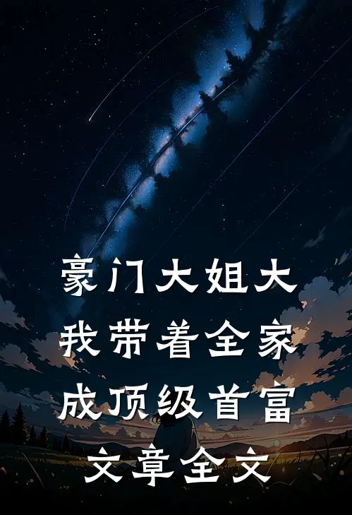 豪门大姐大：我带着全家成顶级首富文章全文