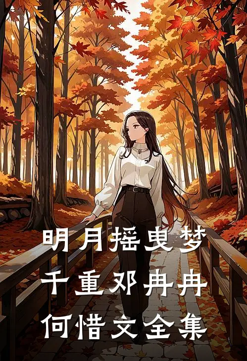 明月摇曳梦千重邓冉冉何惜文全集