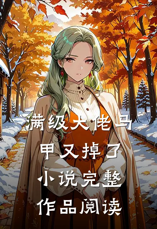 满级大佬马甲又掉了小说完整作品阅读