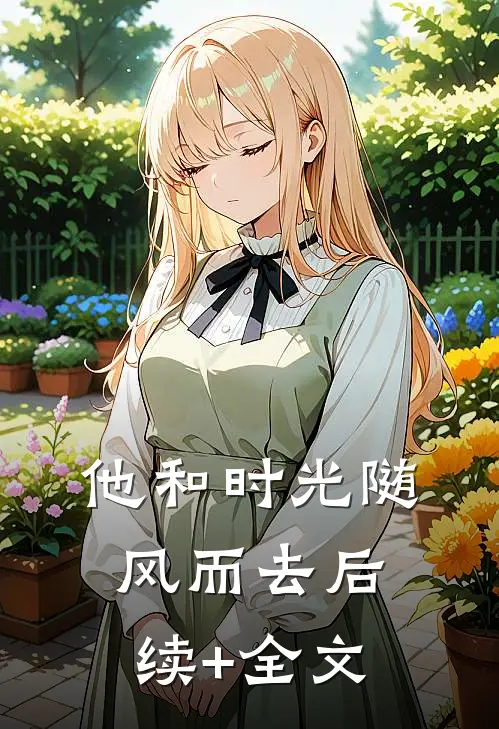 他和时光随风而去后续+全文