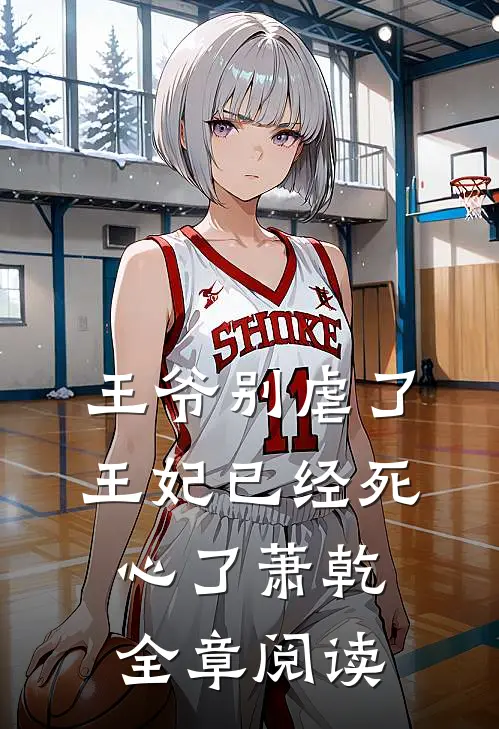 王爷别虐了王妃已经死心了萧乾全章阅读