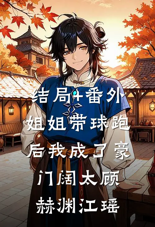 结局+番外姐姐带球跑后我成了豪门阔太顾赫渊江瑶