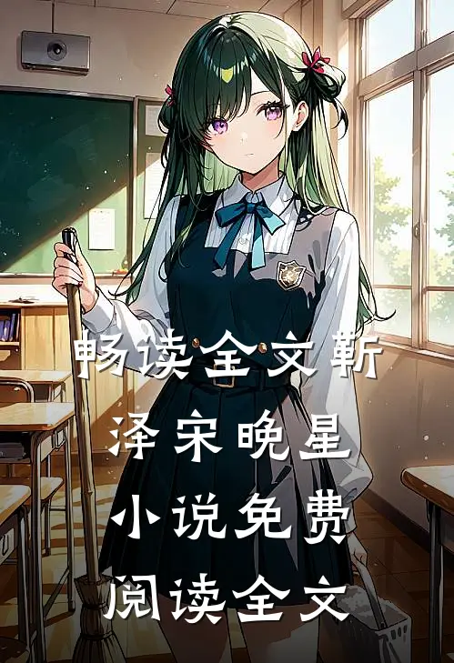 畅读全文靳泽宋晚星小说免费阅读全文