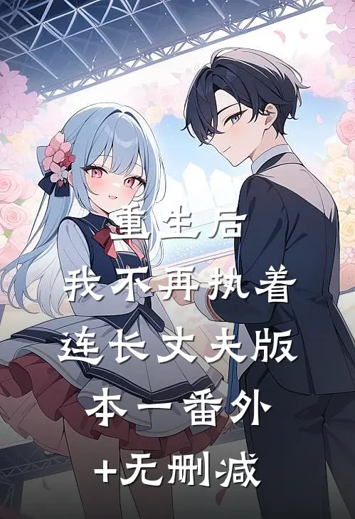 重生后，我不再执着连长丈夫  版本一番外+无删减
