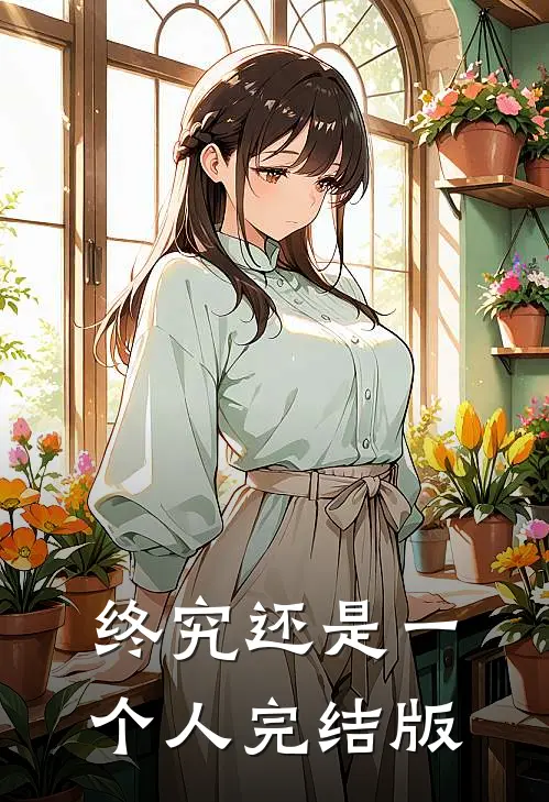 终究还是一个人完结版
