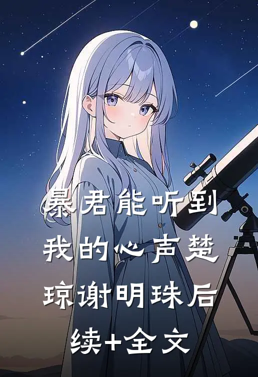 暴君能听到我的心声楚琼谢明珠后续+全文