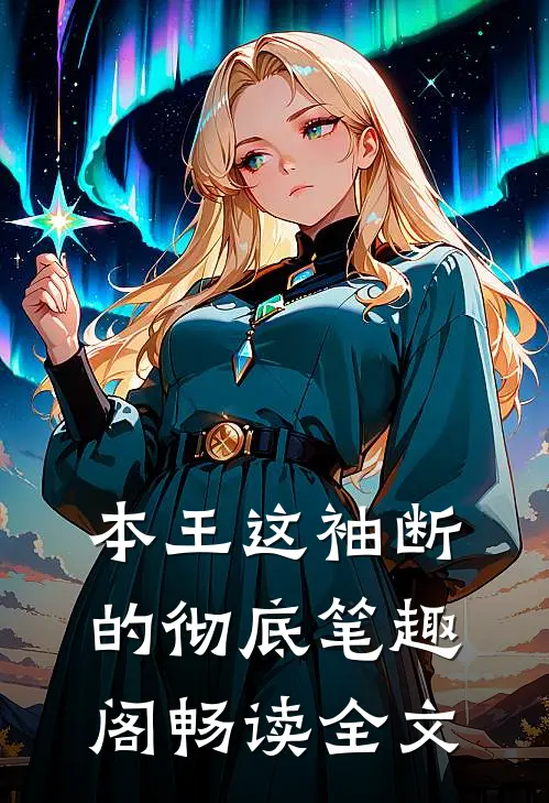 本王这袖断的彻底笔趣阁畅读全文
