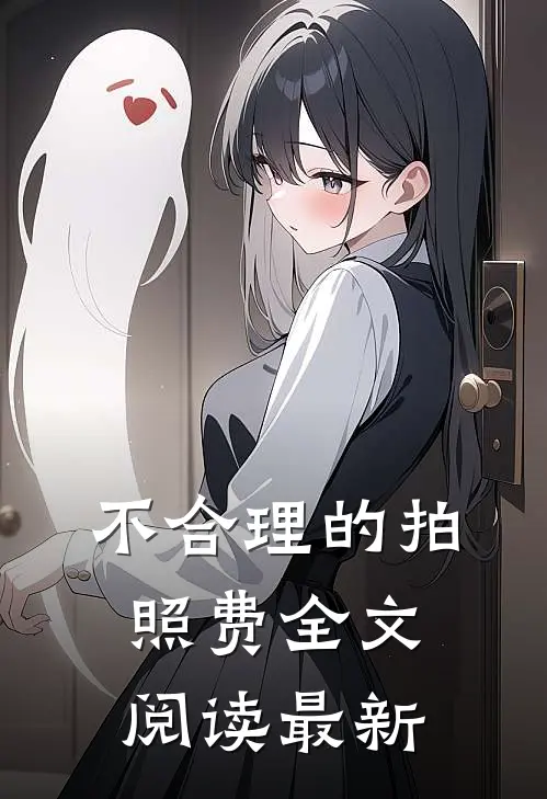 不合理的拍照费全文阅读最新