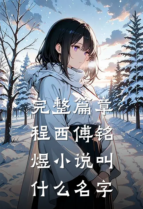 完整篇章程西傅铭煜小说叫什么名字