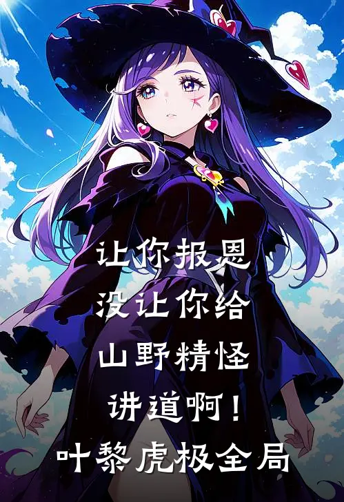 让你报恩，没让你给山野精怪讲道啊！叶黎虎极全局