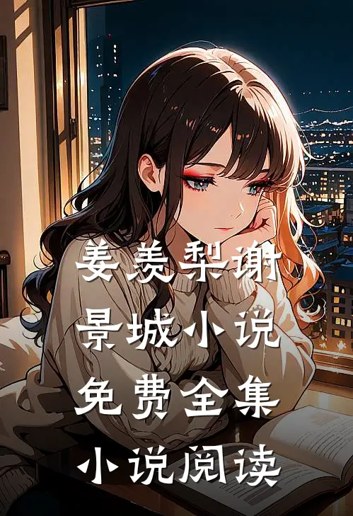 姜羡梨谢景城小说免费全集小说阅读