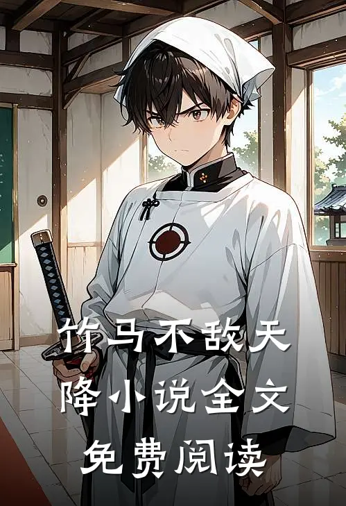 竹马不敌天降小说全文免费阅读