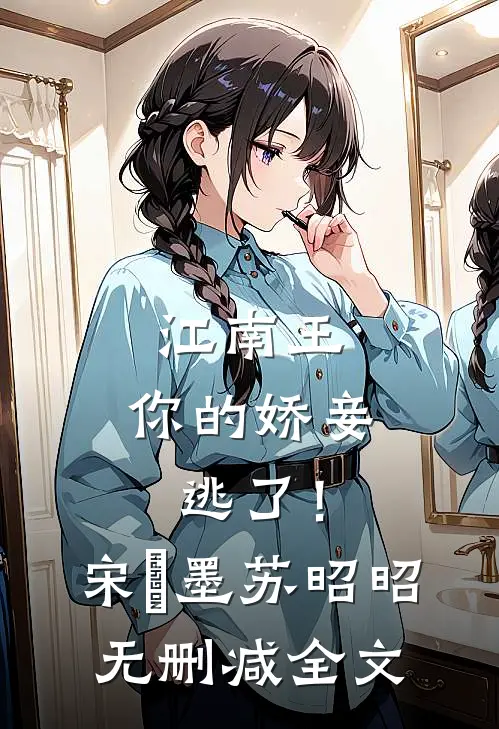 江南王，你的娇妾逃了！宋㐟墨苏昭昭无删减全文
