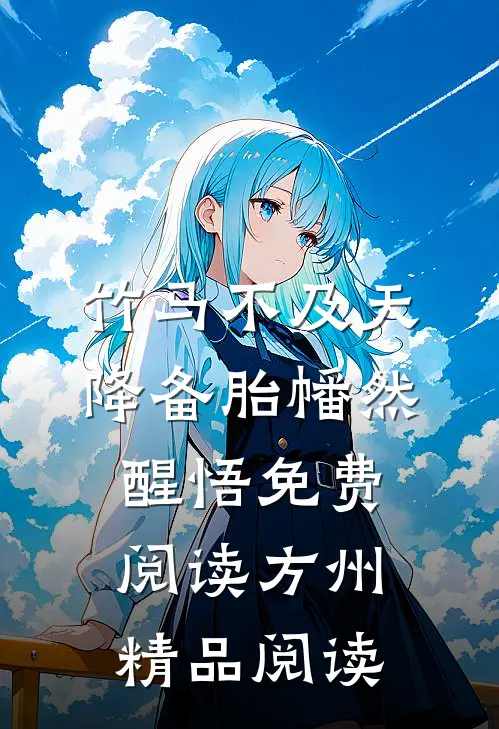 竹马不及天降备胎幡然醒悟免费阅读方州精品阅读