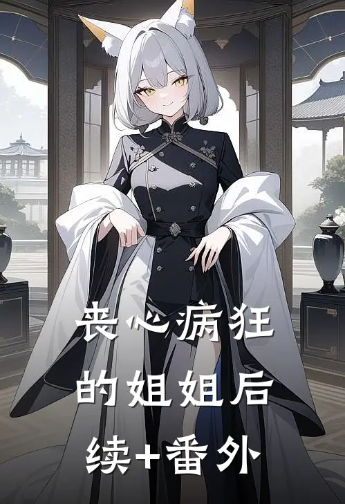丧心病狂的姐姐后续+番外