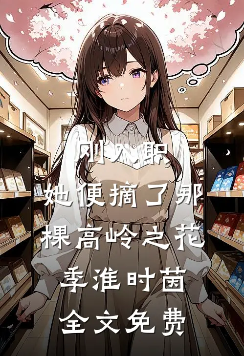 刚入职，她便摘了那棵高岭之花季淮时茵全文免费
