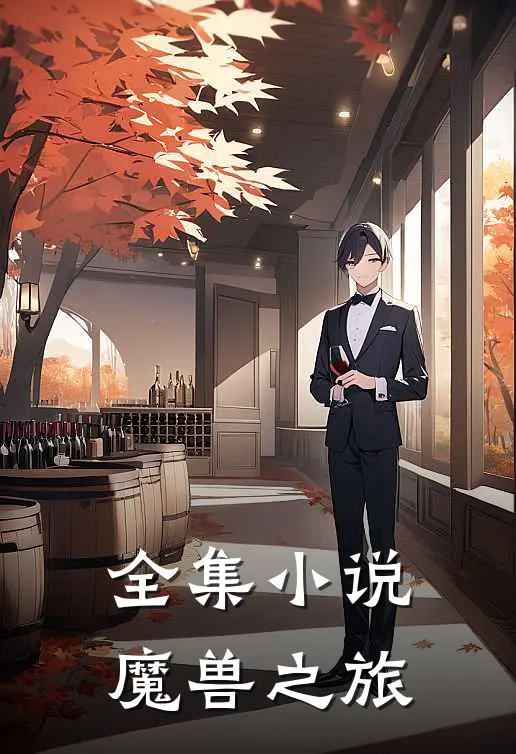 全集小说魔兽之旅
