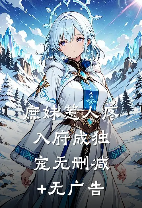 庶妹惹人疼，入府成独宠无删减+无广告