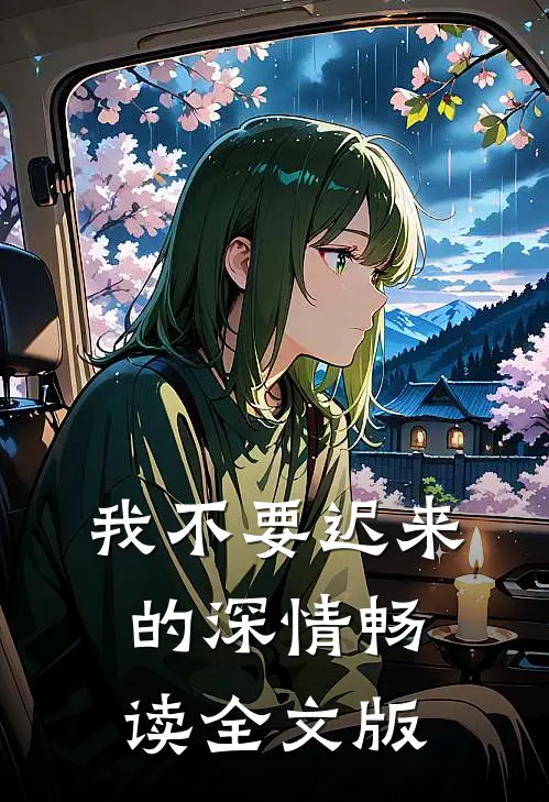 我不要迟来的深情畅读全文版
