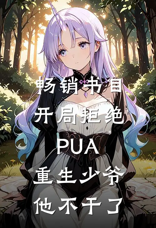畅销书目开局拒绝PUA，重生少爷他不干了