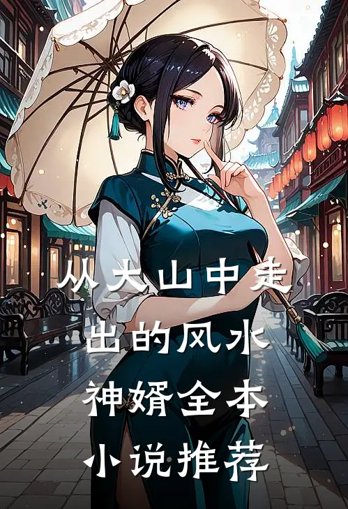 从大山中走出的风水神婿全本小说推荐