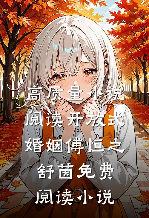 高质量小说阅读开放式婚姻傅恒之舒茵免费阅读小说