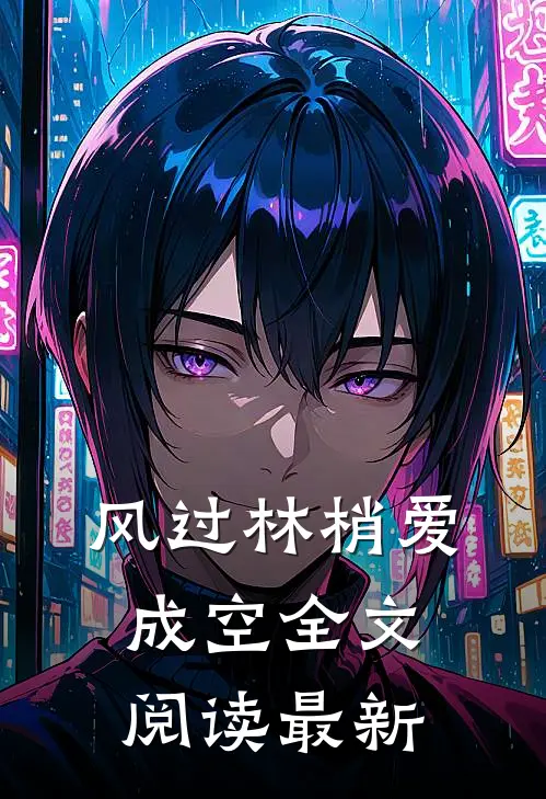 风过林梢爱成空全文阅读最新