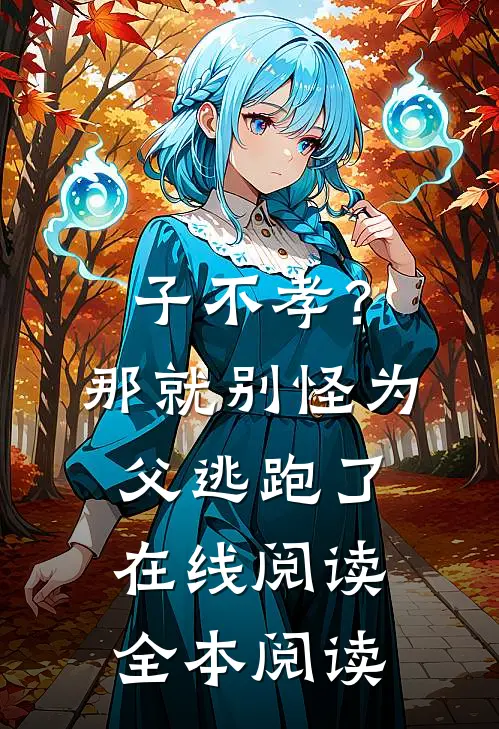 子不孝？那就别怪为父逃跑了在线阅读全本阅读