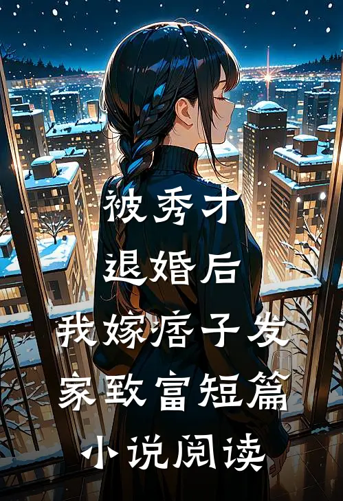被秀才退婚后，我嫁痞子发家致富短篇小说阅读