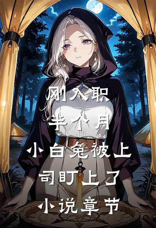 刚入职半个月，小白兔被上司盯上了小说章节