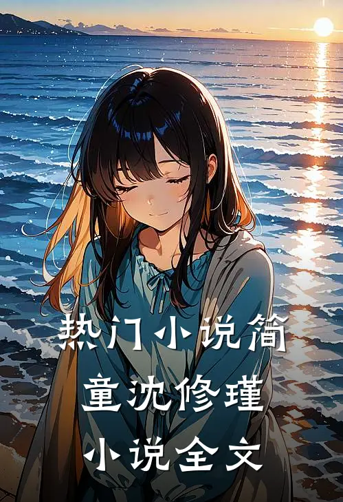 热门小说简童沈修瑾小说全文