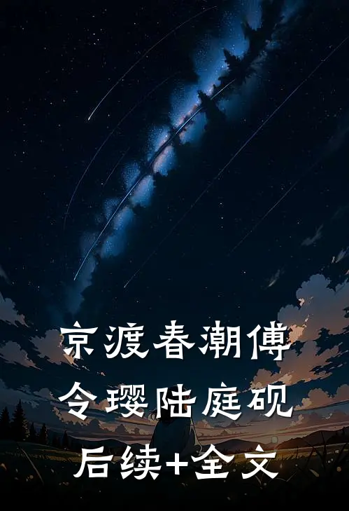 京渡春潮傅令璎陆庭砚后续+全文