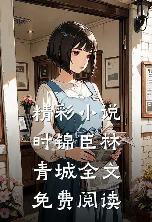 精彩小说时锦臣林青城全文免费阅读