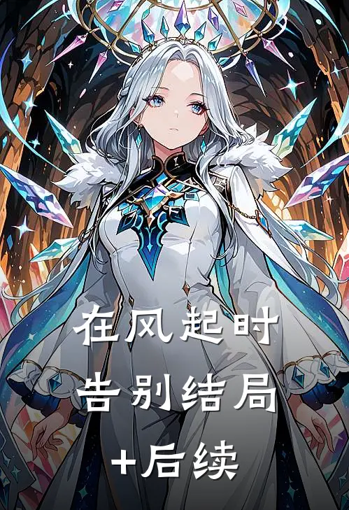 在风起时告别结局+后续