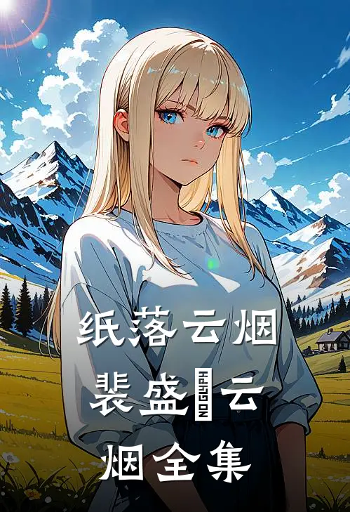 纸落云烟裴盛璟云烟全集