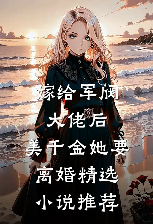 嫁给军阀大佬后，美千金她要离婚精选小说推荐